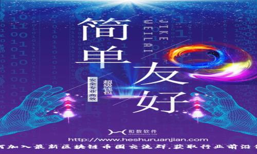 :
如何加入最新区块链币圈交流群，获取行业前沿信息