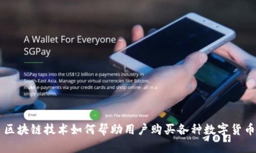区块链技术如何帮助用户购买各种数字货币