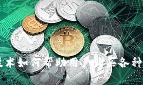 区块链技术如何帮助用户购买各种数字货币