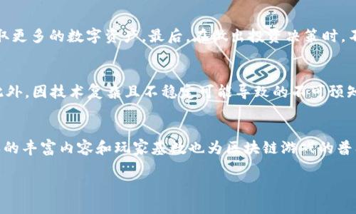 baioti2023年日本最新区块链游戏推荐：探索虚拟世界的无限可能/baioti
区块链游戏, 日本游戏, 虚拟世界/guanjianci

近年来，区块链技术的快速发展，使得越来越多的行业开始关注并应用这项技术。在游戏领域，区块链游戏不仅为玩家提供了新的娱乐体验，更引领了一场关于数字资产和虚拟经济的新革命。作为区块链技术在游戏中应用的先锋，日本自然也成为了这一潮流的中心。本文将带您深入探索2023年日本最新的区块链游戏，揭示它们的魅力和潜力，以及玩家在参与其中时应注意的各种因素。

什么是区块链游戏？
区块链游戏是指利用区块链技术来创建和管理游戏资产、数据和用户互动的游戏。这些游戏在数据的透明性、安全性和去中心化的基础上，为玩家提供了一种全新的游戏体验。在区块链游戏中，玩家通常可以通过游戏内的活动获得加密货币或其他数字资产，这些资产可以自由交易或转让，形成独特的经济体系。

与传统游戏相比，区块链游戏的最大优势在于其资产的真正拥有权。玩家不仅可以在游戏里购买虚拟物品，还可以将这些物品转让、出售或交易，使得虚拟资产的价值更加真实和可操作。同时，区块链的不可篡改性保障了游戏内物品和数据的安全，减少了作弊和黑客攻击的风险。

2023年日本最新区块链游戏推荐
随着日本游戏市场的不断发展，多款优秀的区块链游戏相继推出，吸引了大量玩家的关注。以下是一些值得推荐的2023年最新区块链游戏：

strong1. Axie Infinity/strongbr/
Axie Infinity 是一款基于以太坊的养成类游戏，玩家可以通过收集、培育和对战小精灵（Axies）进行游戏。该游戏在2023年推出了新的功能和玩法，让玩家可以通过出售自己的Axies获得加密货币。此外，游戏内也推出了新的土地功能，玩家可以购买土地并在其上开展各种活动。

strong2. Sandbox/strongbr/
Sandbox 是一个用户生成内容的虚拟世界，在这个世界里，玩家可以创建、拥有和货币化自己的游戏体验。2023年，Sandbox 继续扩展其生态系统，新增了多种创造工具，允许玩家通过NFT（非同质化代币）交易自己创造的资产。这使得游戏的自由度更高，吸引了更多创作者的加入。

strong3. Illuvium/strongbr/
Illuvium 是一款开放世界的冒险游戏，结合了角色扮演（RPG）和策略游戏元素。在游戏中，玩家可以探索各种不同的环境，捕捉和培养被称为Illuvials的生物，并组建自己的战队。2023年，Illuvium 发布了新的扩展包，使得游戏的内容更加丰富，深受玩家欢迎。

玩家应该如何参与区块链游戏？
参与区块链游戏并不仅仅是玩游戏那么简单，玩家需要了解一些基础知识和步骤，以便安全和顺利地进入这一新兴领域：

strong1. 创建加密钱包/strongbr/
大多数区块链游戏需要玩家使用加密货币进行交易，因此创建一个加密钱包是非常必要的。玩家可以选择现有的钱包服务（如MetaMask、Trust Wallet等），确保钱包安全、易于使用。

strong2. 购买加密货币/strongbr/
一旦创建了钱包，下一步是购买加密货币。大多数区块链游戏使用以太坊（ETH）或其他特定的游戏代币，玩家需要通过交易所（如Coinbase、Binance等）购买这些代币，并转移到自己的钱包中。

strong3. 已选择游戏并进行注册/strongbr/
在游戏选择上，玩家应选择自己感兴趣的区块链游戏，然后访问游戏的官网进行注册，通常需要绑定自己的加密钱包地址。

strong4. 了解游戏规则/strongbr/
为了更好地参与游戏，玩家需要仔细阅读并理解游戏的规则和机制。不同的区块链游戏有其独特的玩法和经济模型，了解这些能帮助玩家更好地制定策略，提升游戏体验。

区块链游戏的优势与挑战
区块链游戏的发展虽然充满希望，但也面临一些挑战。以下是区块链游戏的主要优势与挑战：

strong优势：/strong
1. **资产真正拥有权**：区块链游戏使玩家不仅能在游戏里体验乐趣，还能真正拥有游戏资产。每个虚拟物品都是独一无二的NFT，确保了需要用户能在游戏外自由买卖。

2. **透明性和安全性**：区块链技术提供数据真实、可核查、不可篡改的特性，最大程度上减少了游戏中的作弊行为以及数据安全问题。

3. **经济的自主性**：玩家可以在平台内外对自己的资产进行交易，创造出一种新的经济模式，使得游戏内的经济活动变得更加丰富和多样化。

strong挑战：/strong
1. **技术门槛高**：对于许多普通玩家来说，理解区块链的很多概念和技术是个挑战，可能导致他们在进入游戏时感到困惑。

2. **市场波动性大**：由于区块链游戏的经济系统大多依赖于加密货币，这些currency的价格波动会对玩家的资产价值产生影响，增加了风险。

3. **法律和监管问题**：区块链游戏在法律和监管方面仍面临许多不确定性，可能会影响游戏的发展和用户体验。

区块链游戏的未来趋势
随着技术的进步和市场的成熟，区块链游戏的未来趋势主要包括以下几方面：

strong1. 技术的更迭和增强/strongbr/
随着区块链技术的发展，游戏的运行效率和用户体验将不断提升。例如，Layer 2 解决方案的推广将解决拥堵和交易费用问题，使得区块链游戏更易于参与。

strong2. 跨平台和互操作性/strongbr/
不同区块链游戏之间的互操作性将逐渐增强，用户可以在不同游戏间转移资产，提高游戏体验的连贯性。

strong3. 更注重社区和社交体验/strongbr/
区块链游戏将更加关注社区的建设，玩家之间的互动会成为游戏体验的重要部分。社交元素的增加将为玩家提供更多的参与方式和乐趣。

通过以上的深入剖析，希望能够帮助玩家更好地理解和参与区块链游戏，同时也为这个新兴领域的未来发展指明方向。

相关问题探讨

1. 为什么区块链游戏会受到越来越多玩家的关注？
区块链游戏受到关注的原因主要体现在两个方面：其一是玩家对传统游戏模式的厌倦；其二是对去中心化及数字资产自主权的追求。近年来，随着游戏市场的饱和，许多玩家对于传统游戏开发商和平台逐渐失去了信任。传统游戏的诸多问题，如虚拟物品的所有权不明确、账户被封停、虚假宣传等，促使玩家开始思考有没有其他更为公平的替代品。而区块链游戏恰恰通过其透明与去中心化的特性，吸引了希望拥有更好体验的玩家。另外，区块链游戏里的数字资产存在真正的经济价值，能够与现实中的货币进行交换也让许多玩家愿意投身其中，产生了深厚的市场需求。

2. 如何评估一个区块链游戏的价值与潜力？
评估一个区块链游戏的价值与潜力，要考虑多个维度，包括团队背景、技术基础、玩法创新以及社区活跃度等。首先，要关注游戏开发团队的专业性，他们的以往项目和工作经历可以反映出他们的能力。其次，技术基础上的创新度，如链上数据的处理速度、游戏资产的流动性等，也是关键因素。玩法创新方面，游戏是否提供震撼的体验，是否引入了吸引人的机制，都影响玩家的留存率。最后，活跃的社区则会为游戏带来持久的生命力，社区的参与度和反馈能够为游戏的发展提供新的思路和动力。

3. 如何参与并进行区块链游戏的投资？
参与及投资于区块链游戏，需注意以下几点：第一，了解市场，进行充分的调研，尤其是不同游戏的风格、机制和潜力。第二，创建一个合适的交易平台账号，购买加密货币，并妥善管理自己的加密资产。第三，参与游戏内的经济活动，如交易、战斗、挖矿等，通过游戏获取更多的数字资产。最后，在做出投资决策时，不应仅依赖单一的信息来源，保持临时的信息获取和风险察觉能力，谨慎审慎地决策，尽量以长期持有的态度入市。

4. 区块链游戏的风险有哪些？
区块链游戏虽然具备创新优势，但依旧存在诸多风险。首先，市场中的加密货币波动性很大，玩家的投资价值可能在短时间内急剧变化，因此需要承受相应的财务风险。其次，项目的合法性和可信度也值得关注，目前市场中存在一些不良项目，欺诈风险时刻存在。此外，因技术复杂且不稳定可能导致的不可预知性，亦需留意。最后，玩家在优秀项目中投入的时间和精力也可能未必得到应有的回报，参与者需理性对待这些群体游戏文化。

5. 如何看待区块链游戏与传统游戏的互补关系？
区块链游戏与传统游戏之间并不一定是对立的，而是可以形成一种互补的关系。由于区块链游戏独特的去中心化特性和真正的资产拥有权，使传统游戏巨头也逐渐开始关注这一领域，尝试结合区块链技术，为玩家提供改进的资产管理与互动体验。同时，传统游戏的丰富内容和玩家基数也为区块链游戏的普及打下基础。未来，不同类型游戏的出现，使这两者在市场中形成不同的生态系统，为玩家提供更丰富多彩的选择。

总的来说，随着越来越多的优质项目的涌现，区块链游戏将继续引领游戏行业的发展，成为玩家和开发者追求的新焦点。