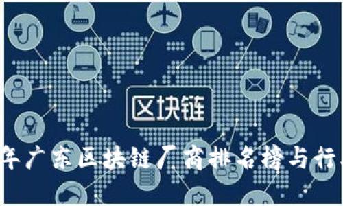2023年广东区块链厂商排名榜与行业分析