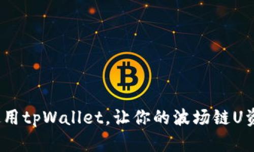  如何安全使用tpWallet，让你的波场链U资金不被转走