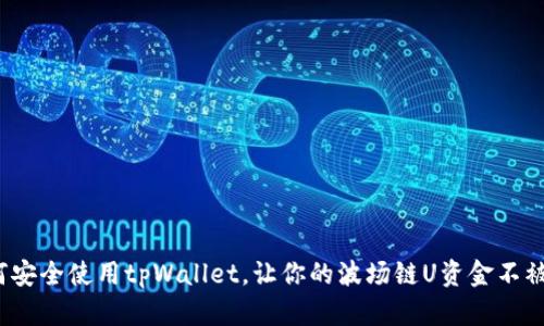  如何安全使用tpWallet，让你的波场链U资金不被转走