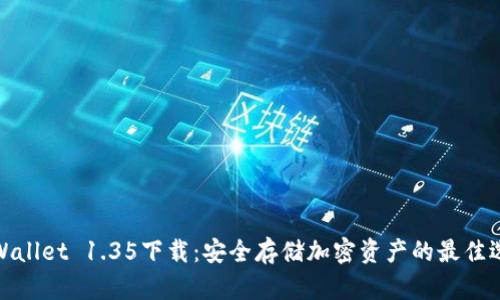 tpWallet 1.35下载：安全存储加密资产的最佳选择