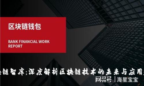 区块链智库：深度解析区块链技术的未来与应用趋势