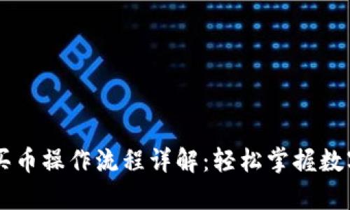 tpWallet买币操作流程详解：轻松掌握数字资产交易