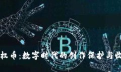 区块链版权币：数字时代