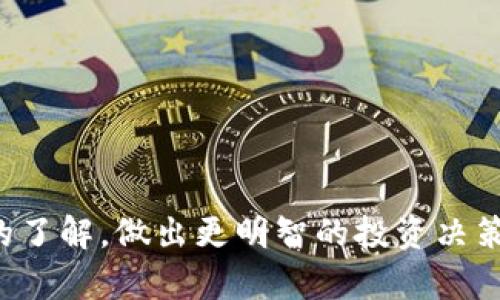 最新区块链走势分析图解：深入解析市场动态与趋势
区块链走势, 市场分析, 投资策略/guanjianci

在快速发展的数字货币市场中，区块链技术的趋势与走势直接影响着投资者的决策与市场的走向。为了帮助投资者更好地理解当前区块链的发展动态，本文将详细分析最新的区块链走势，并附上必要的图解以增强可视化效果。同时，我们将解答五个相关的问题，以便读者深入了解区块链市场的复杂性和潜在的投资机会。

一、当前区块链市场的整体走势
区块链市场的整体走势可以通过不同的指标进行评估，包括但不限于市场价格、交易量、用户增长以及技术开发等。近年来，随着比特币及以太坊等主流数字货币的暴涨，区块链的应用场景逐渐扩大，吸引了大量的投资与关注。

在撰写本分析时，根据最近的数据，我们可以发现，尽管区块链市场经历了一次又一次的波动，但总体趋势仍显示出行业的蓬勃发展。新兴项目不断出现，技术不断革新，尤其在DeFi（去中心化金融）和NFT（非同质化代币）等领域，区块链应用的多样性使投资者有更多的选择空间。

二、区块链走强的主要驱动力
区块链技术能迅速发展的原因有很多，其中几个主要的驱动力包括：
首先是技术的成熟度。随着许多开发者和企业对区块链技术的理解加深，相关技术的开发和应用正在逐渐成熟，从而提升了市场的稳定性与可信度。
其次是政策的支持。越来越多的国家与地区开始正视区块链技术的潜力，出台相应的政策以促进技术的发展。例如，中国的区块链技术产业发展规划就显示了国家对区块链技术的重视，有助于吸引更多的投资者和企业参与其中。
最后，市场参与者的多样性也是推动区块链发展的重要因素。传统金融机构、技术巨头以及创业公司纷纷进军区块链市场，形成了市场竞争，从而推动了行业的创新与进步。

三、区块链走势的关键指标分析
分析区块链走势时，我们需要关注以下几个关键指标：
1. **市值**：市场总市值是衡量区块链市场规模的重要指标。随着越来越多的项目涌入市场，整体市值也在不断上升。
2. **交易量**：交易量直接反映了市场的活跃度。高交易量通常意味着市场参与者对某种数字货币或项目的兴趣增加。
3. **用户活跃度**：通过分析钱包地址的活跃度，可以了解有多少用户在参与区块链网络，这样的数据对于评估项目的真实价值非常重要。
4. **技术发展速度**：项目的技术更新频率、社区参与度等，都能反映出项目的潜力和发展前景。

四、区块链投资策略的选择
在了解市场走势的基础上，投资者需要制定适合自己的投资策略。常见的投资策略包括：
1. **长线投资**：旨在把握区块链技术的长期发展趋势，适合对市场有信心的投资者。
2. **短线交易**：适合具备较强市场分析能力的投资者，通过把握价格波动来实现盈利。
3. **价值投资**：寻找具有实际应用场景和清晰商业模式的项目进行投资，降低风险。

五、未来区块链市场的展望
未来区块链市场将继续朝着更加成熟和专业的方向发展，随着技术的不断深化和应用领域的扩展，区块链的潜力将更加显现。
不论是去中心化金融、数字身份、供应链管理还是社交网络，区块链技术都有望改变传统行业的运作模式。同时，更多的监管措施的出台也将进一步推动市场的规范发展。

FAQ：常见问题解答
问题一：如何选择合适的区块链项目进行投资？
选择合适的区块链项目进行投资，需要关注以下几个方面：
1. **项目背景**：了解项目团队的背景，他们的经验和技术能力是否能够确保项目的顺利发展。
2. **白皮书内容**：阅读项目的白皮书，深入理解项目所解决的问题及技术方案，以及市场需求.
3. **社区支持**：活跃的社区通常意味着好的项目，投资者可以通过社交媒体、Telegram等平台，观察项目的社区动态。

问题二：区块链市场的风险点在哪里？
尽管区块链市场充满机会，但风险也不可忽视，主要风险点包括：
1. **市场波动性**：区块链市场相较于传统金融市场波动性更大，投资者容易受到市场情绪的影响。
2. **监管风险**：不同国家对区块链的监管政策不同，法律风险也可能影响投资的回报。
3. **项目失败**：许多区块链项目并不能实现预定目标，投资者需要警惕潜在的项目泡沫。

问题三：区块链技术的未来发展趋势如何？
区块链技术的未来发展趋势将会受到多方因素的影响，主要趋势包括：
1. **技术融合**：区块链将与人工智能、物联网等新兴技术深度融合，为各行业提供更高效的解决方案。
2. **隐私保护**：随着数据隐私的重视，未来区块链技术将在保护用户隐私方面加大应用。
3. **可扩展性**：技术的可扩展性将不断提升，使得区块链能够承载更多的用户和应用。

问题四：如何分析区块链市场走势？
分析区块链市场走势，可以从以下几个维度入手：
1. **技术分析**：使用线图、K线图等技术指标，分析价格走势和交易量波动。
2. **基本面分析**：查看项目的实际应用、合作伙伴、用户反馈等，评估其真实价值。
3. **市场情绪**：通过社交媒体、新闻动态等，了解投资者对市场的情绪和预期。

问题五：如何保护自己的数字资产安全？
保护数字资产安全至关重要，建议采取以下措施：
1. **使用冷钱包**：将数字资产存储在冷钱包中，降低被攻击的风险。
2. **两步验证**：开启账户的两步验证功能，增加账户的安全性。
3. **警惕钓鱼攻击**：提高警惕，不随意点击不明链接，确保网站的真实性。

总结来说，理解最新区块链走势并做出相应的投资策略对于投资者至关重要。希望通过本文的分析和问题解答，帮助读者对区块链市场有更深入的了解，做出更明智的投资决策。