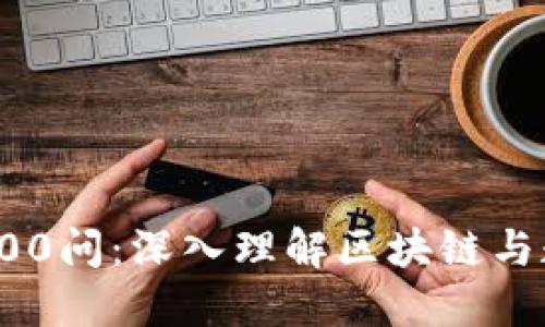 火币区块链100问：深入理解区块链与数字货币世界