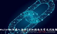 tpWallet如何存入法币？详细