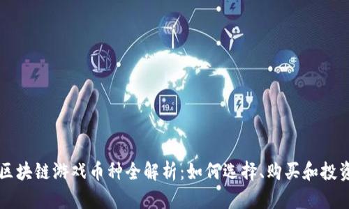 区块链游戏币种全解析：如何选择、购买和投资