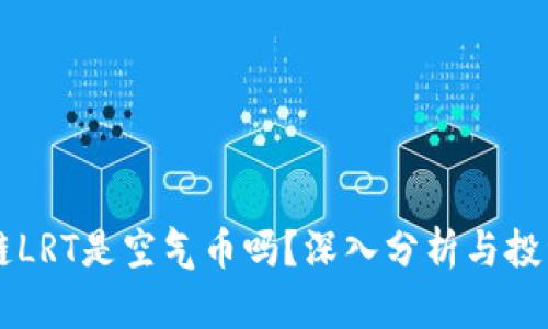 区块链LRT是空气币吗？深入分析与投资指南