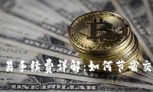 区块链买币交易手续费详解：如何节省交易成本与投资