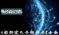 biasotitpWallet能绑定几个银行卡？全面解析与使用