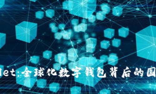 ### tpWallet：全球化数字钱包背后的国家影响力解析