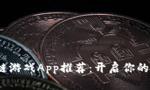 2019年最新区块链游戏App推荐：开启你的数字资产冒险之旅