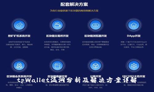 tpWallet漏洞分析及解决方案详解