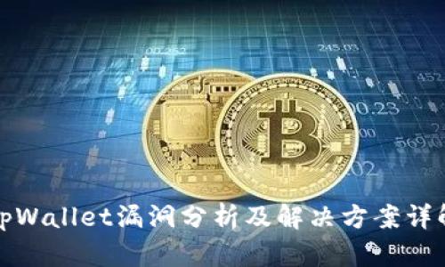 tpWallet漏洞分析及解决方案详解