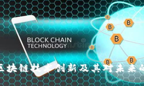 最新区块链技术创新及其对未来的影响