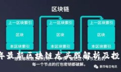 2023年最新区块链龙头股解