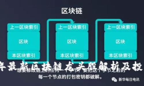 2023年最新区块链龙头股解析及投资策略