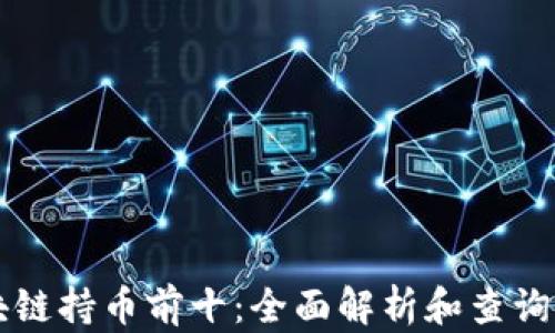 
区块链持币前十：全面解析和查询指南