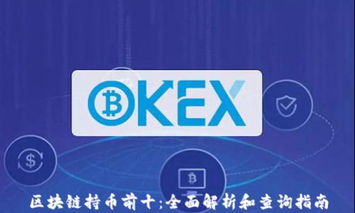 
区块链持币前十：全面解析和查询指南