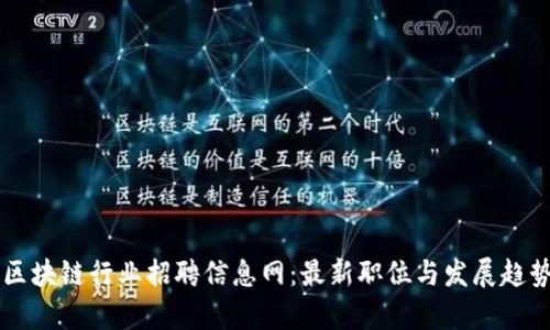 广西区块链行业招聘信息网：最新职位与发展趋势分析