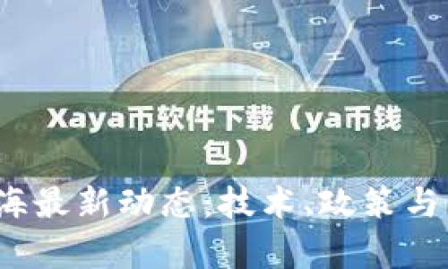 2023年区块链上海最新动态：技术、政策与生态发展全景分析
