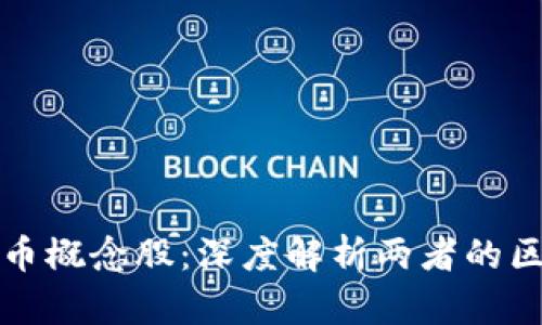 区块链与比特币概念股：深度解析两者的区别与投资机会