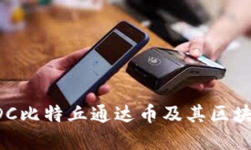 深入了解TDC比特丘通达币及其区块链技术应用