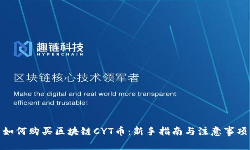 如何购买区块链CYT币：新手指南与注意事项
