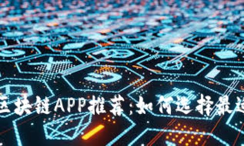 最新版挖矿区块链APP推荐：如何选择最适合你的应用