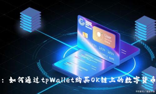 : 如何通过tpWallet购买OK链上的数字货币