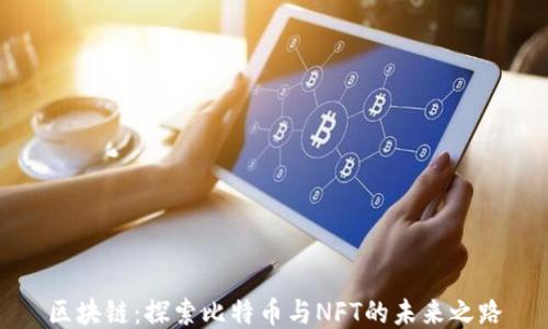 
区块链：探索比特币与NFT的未来之路