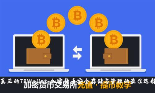 真正的TPWallet：加密货币安全存储与管理的最佳选择
