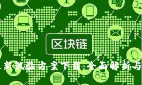 区块链最新试验方案下载：全面解析与应用指南