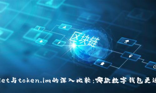 tpWallet与token.im的深入比较：哪款数字钱包更适合你？