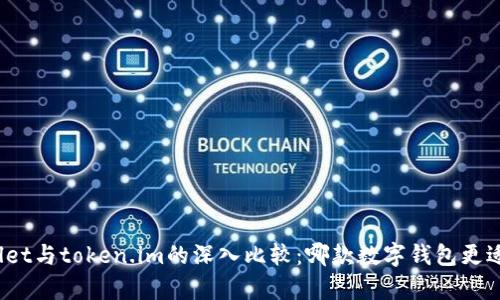 tpWallet与token.im的深入比较：哪款数字钱包更适合你？