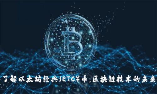深入了解以太坊经典（ETC）币：区块链技术的未来之路