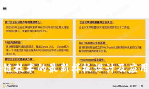 区块链技术的最新样板设计及应用解析