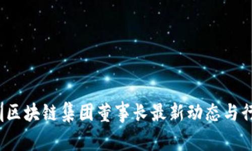 2023年深圳区块链集团董事长最新动态与行业前景分析