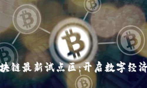 : 美国区块链最新试点区：开启数字经济的新篇章