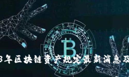 2023年区块链资产规定最新消息及解读
