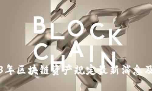 2023年区块链资产规定最新消息及解读