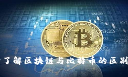 一分钟了解区块链与比特币的区别与联系