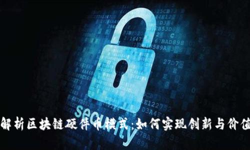 全面解析区块链硬件币模式：如何实现创新与价值提升