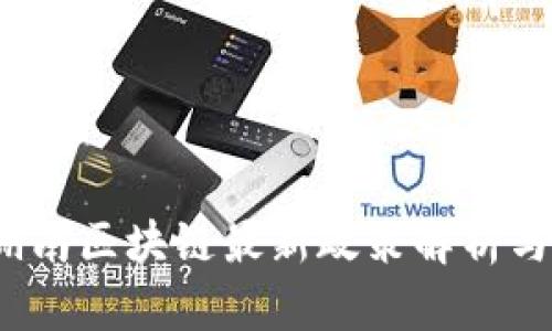 2023年湖南区块链最新政策解析与应用前景
