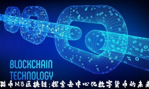 
猫币MB区块链：探索去中心化数字货币的未来