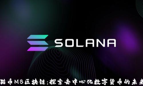 
猫币MB区块链：探索去中心化数字货币的未来